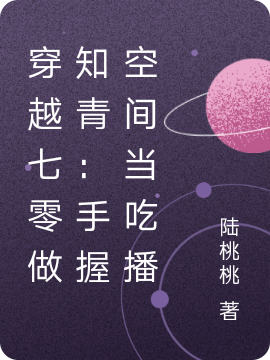 求穿越七零做知青：手握空间当吃播小说免费资源