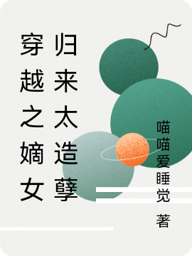 穿越之嫡女归来太造孽小说，穿越之嫡女归来太造孽最新章节