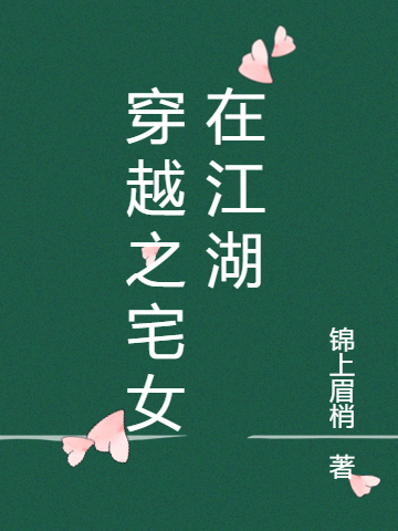 男女主人公白萋萋顾久小说穿越之宅女在江湖全文免费阅读-瑞奇文学