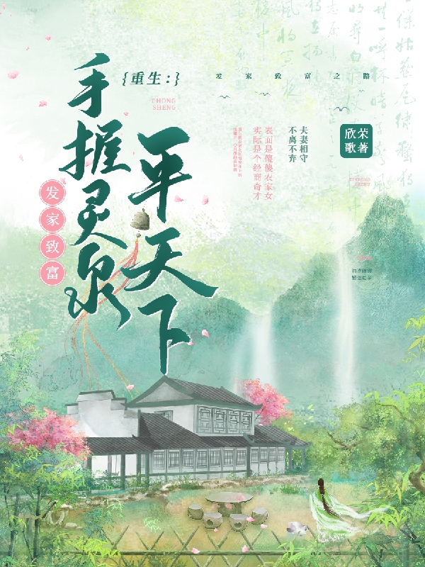 小说《重生：手握灵泉发家致富平天下》全文阅读