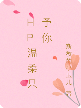 HP温柔只予你免费阅读