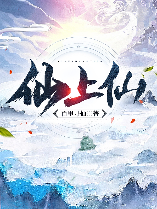 仙上仙小说，仙上仙免费阅读