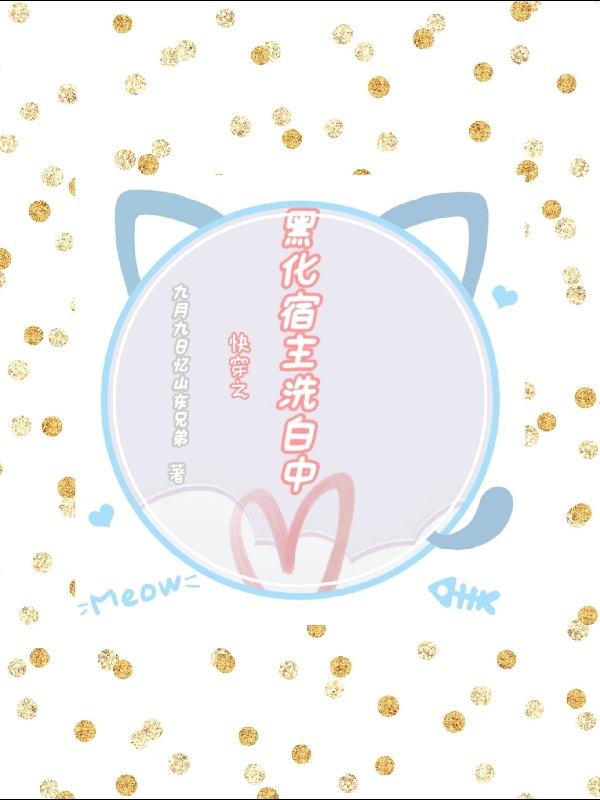 快穿之黑化宿主洗白中千墨小说大结局免费试读