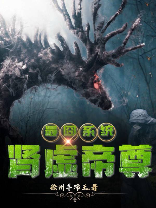 最囧系统：肾虚帝尊小说阅读，最囧系统：肾虚帝尊完整版-瑞奇文学