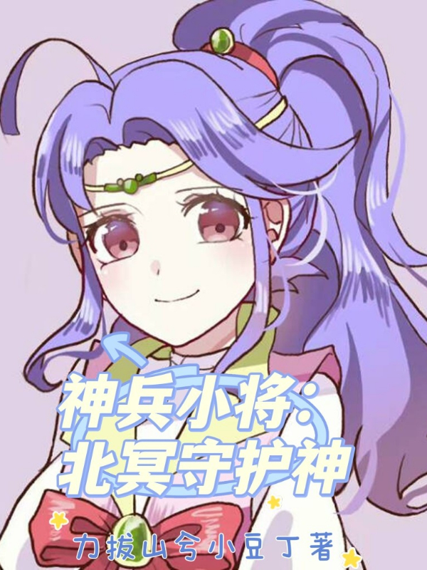 神兵小将：北冥守护神免费阅读