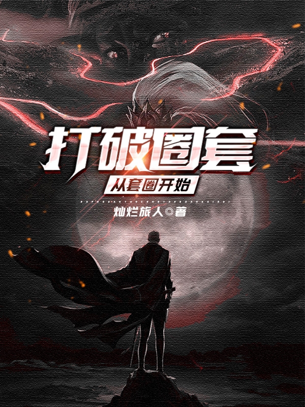 主人公陈晨小说打破圈套，从套圈开始在线全文阅读-美文小说