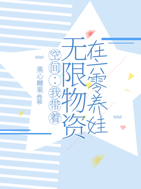 求空间：我带着无限物资在六零养娃小说免费资源