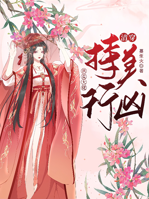 完整版《清穿：洪荒大佬持美行凶》章节目录在线阅读-书格格