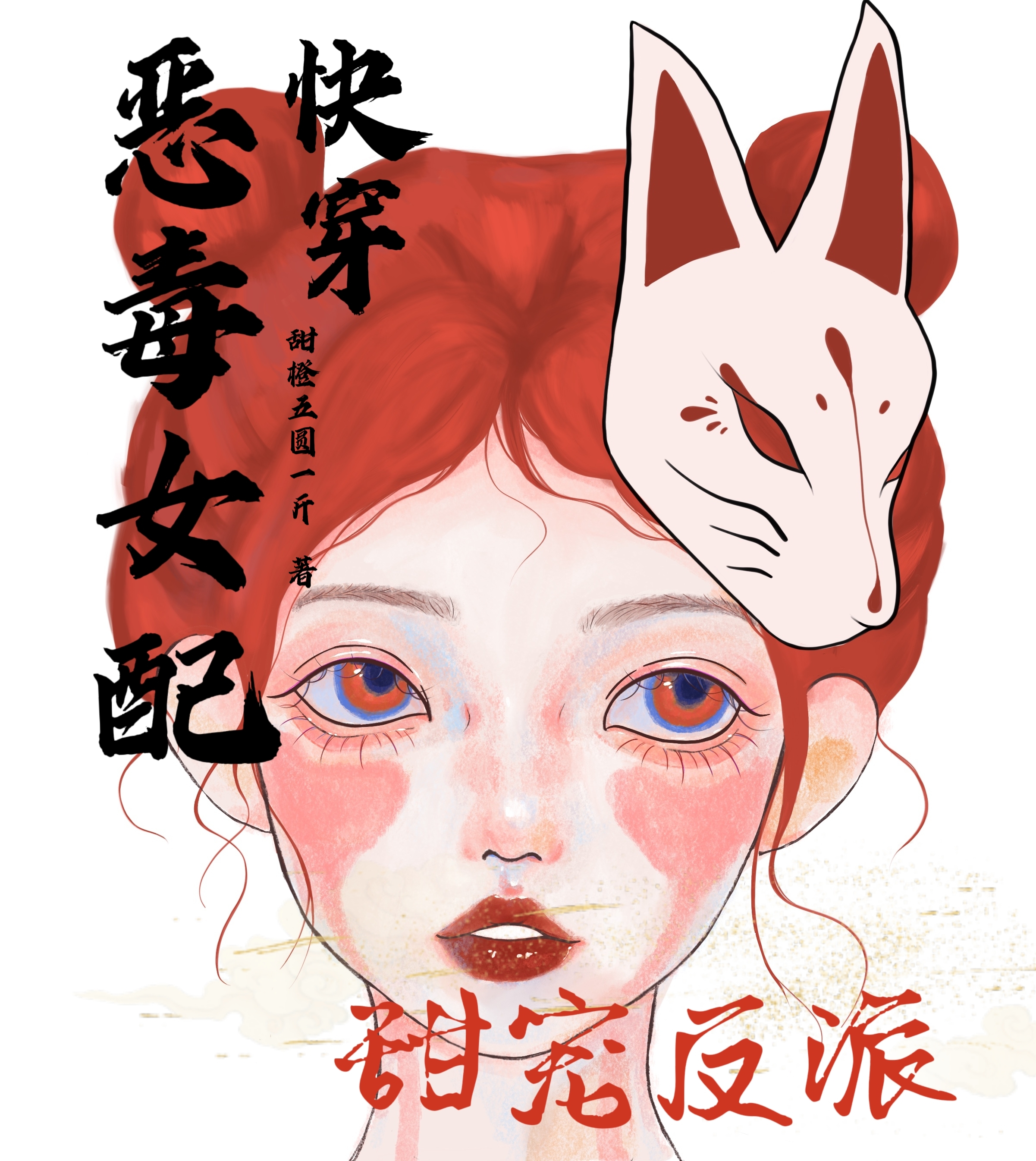 小说《快穿：恶毒女配甜宠反派》在线全文阅读