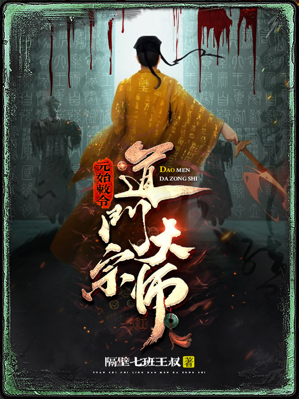 元始敕令：道门大宗师苏醒+小黄+二大爷小说大结局免费试读