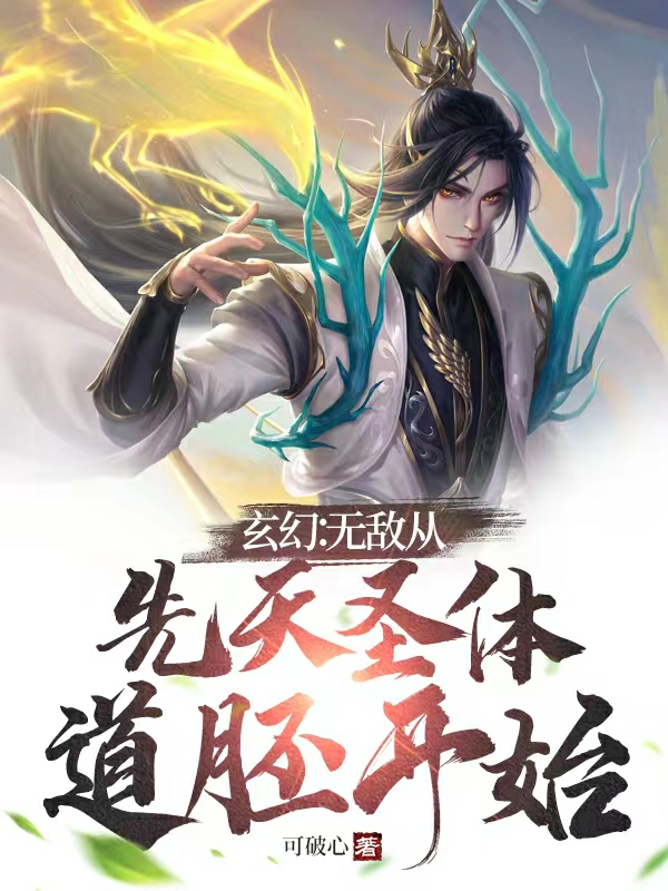 玄幻：无敌从先天圣体道胚开始小说完整版全文免费阅读