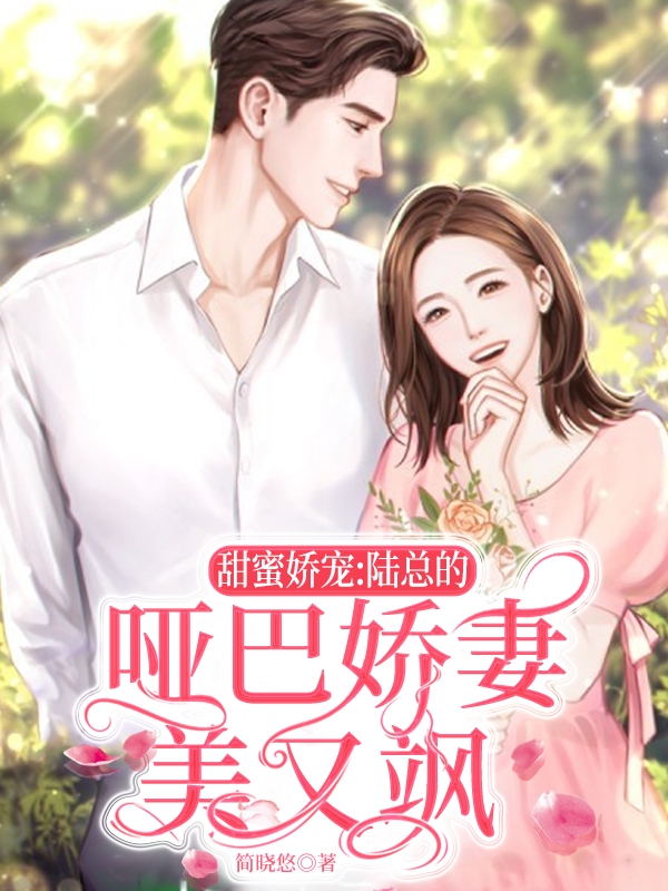 《甜蜜娇宠：陆总的哑巴娇妻美又飒》全集免费在线阅读（顾惜陆皓宸）