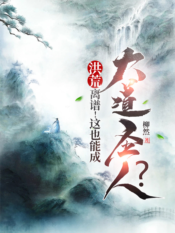 洪荒：离谱！这也能成大道圣人？最新章节（陆玄小说全文阅读）-够力荐小说推荐网