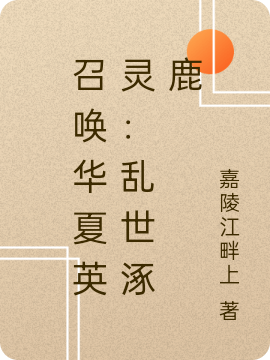 召唤华夏英灵：乱世涿鹿全章节免费在线阅读，陆轩完结版-够力荐小说推荐网