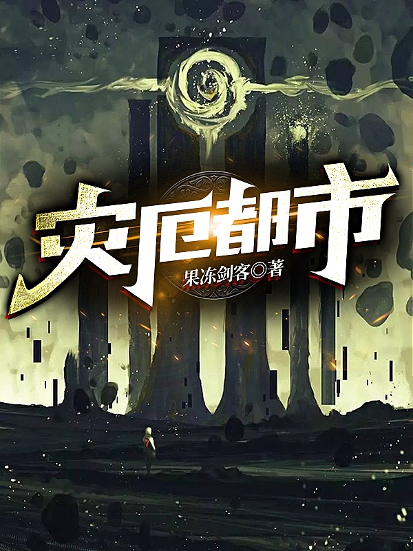 灾厄都市小说江沉完整版阅读