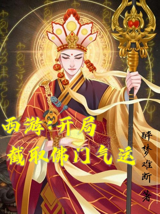 主人公叫王晨的小说最新章节阅读，西游：开局截取佛门气运全文免费阅读