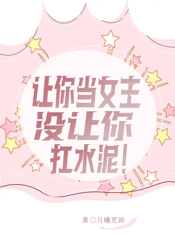 林安南小说《让你当女主，没让你扛水泥！》在线阅读