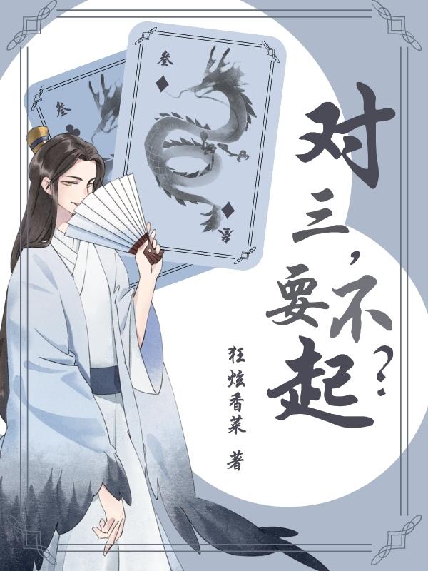 對三，要不起？