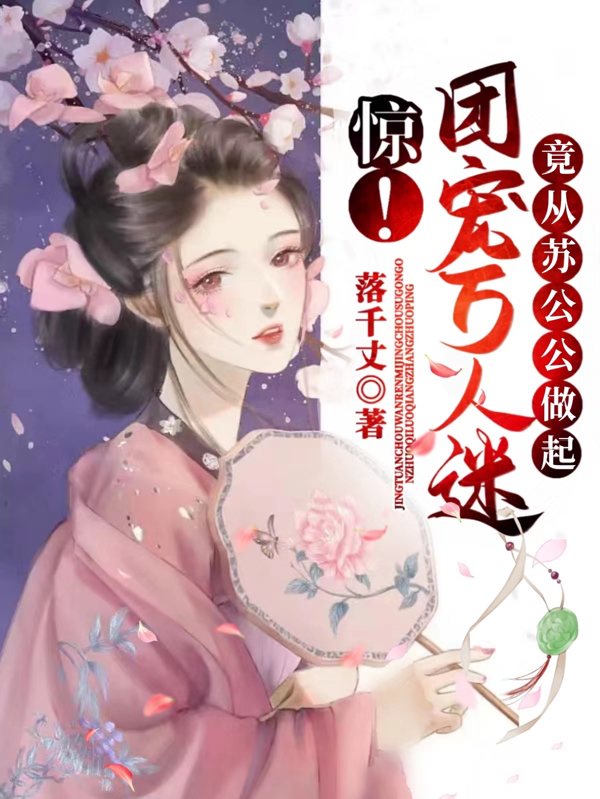 完整版《惊！团宠万人迷竟从苏公公做起》全章节阅读