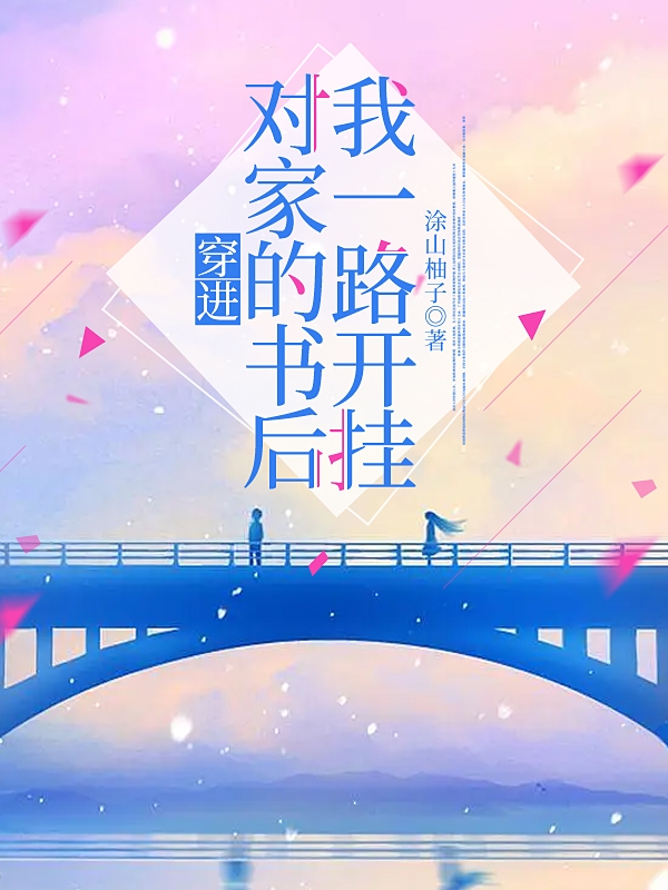 穿进对家的书后我一路开挂小说，穿进对家的书后我一路开挂程伊陆淮