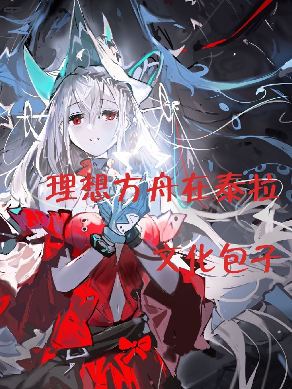 理想的方舟在泰拉博士斯卡蒂小说大结局免费试读