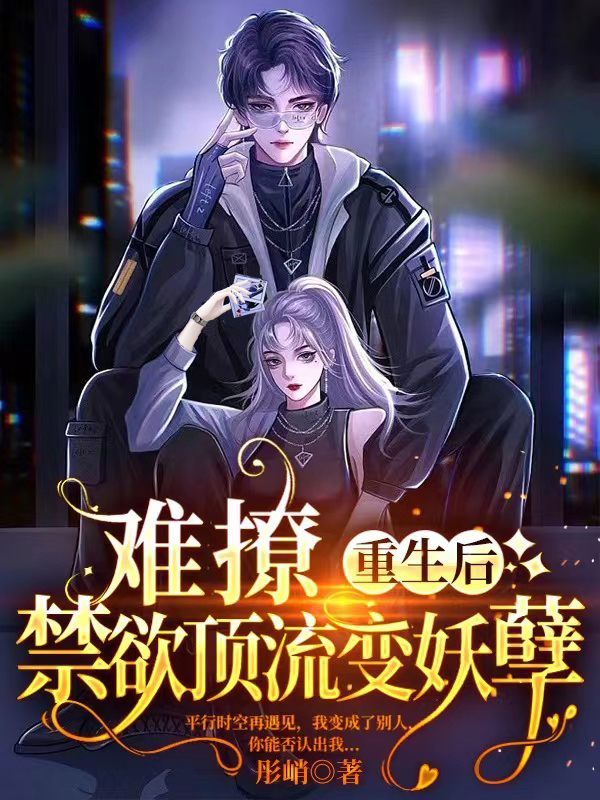 完整版《难撩！重生后禁欲顶流变妖孽》在线免费阅读