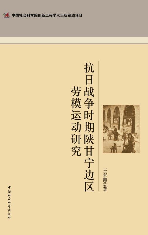 抗日战争时期陕甘宁边区劳模运动研究