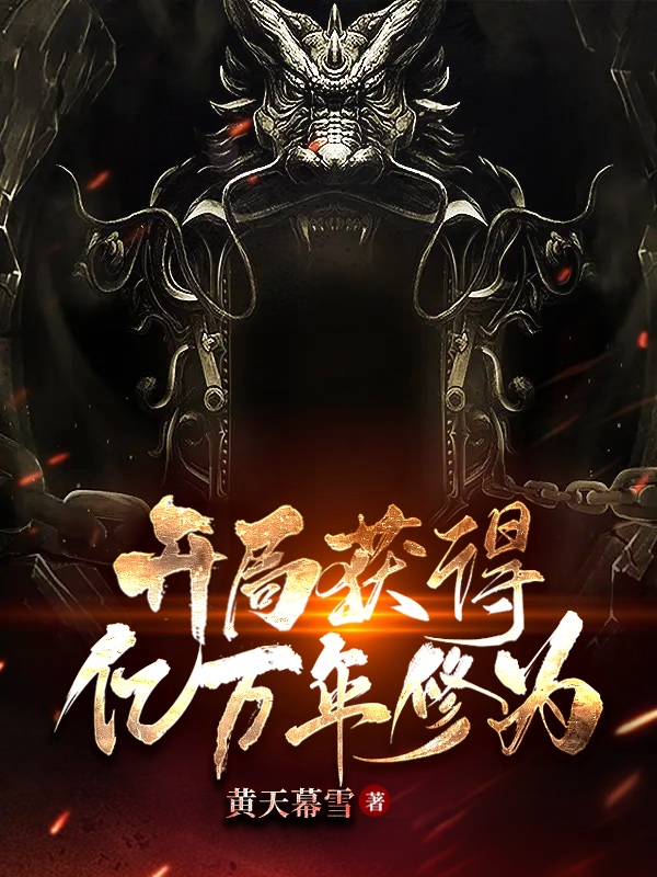 開局獲得億萬年修為