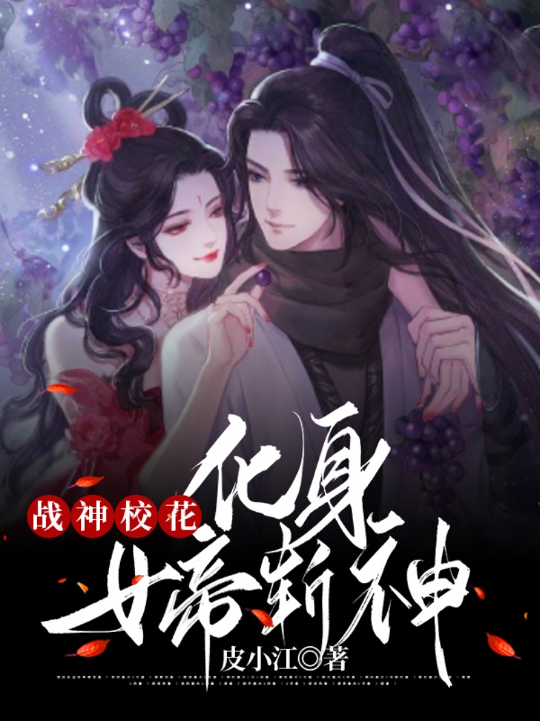 战神校花化身女帝斩神在哪看，龙瑶元皮小说完整版阅读