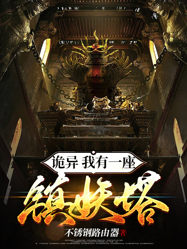 小说《诡异：我有一座镇妖塔》全文免费阅读