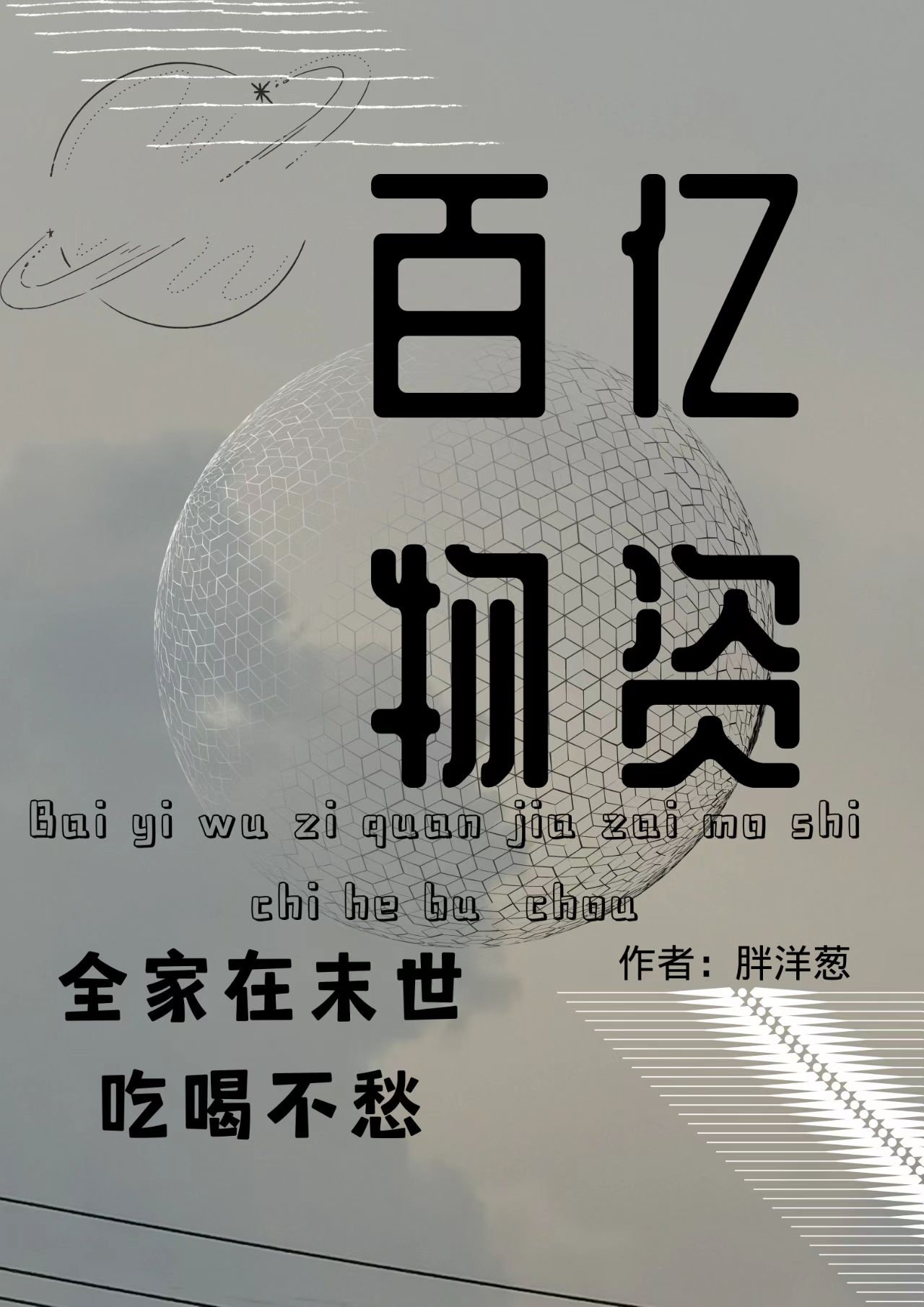 百亿物资，全家在末世吃喝不愁小说阅读，百亿物资，全家在末世吃喝不愁完整版