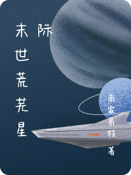 末世荒芜星际最新章节，末世荒芜星际全文在线阅读-优文网