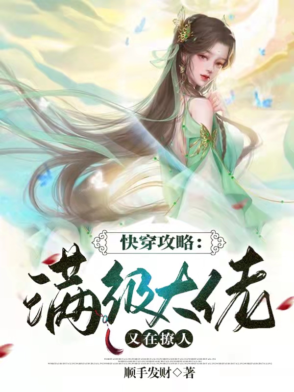 小说《快穿攻略：满级大佬又在撩人》在线全文阅读-够力荐小说推荐网