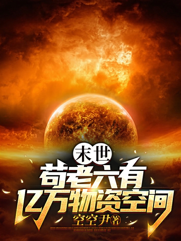 主角叫林峰的小说末世：苟老六有亿万物资空间免费看