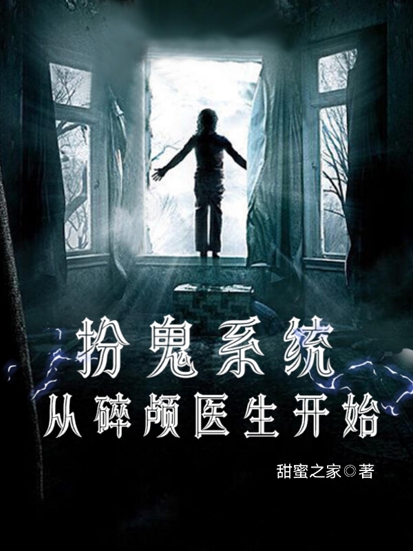 小说《扮鬼系统：从碎颅医生开始》在线全文阅读