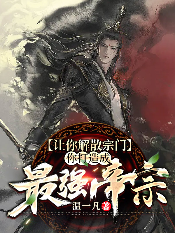 陆霖小说让你解散宗门，你打造成最强帝宗无广告阅读