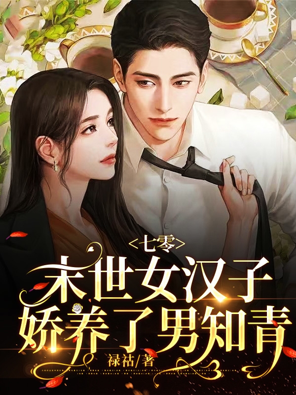 七零，末世女汉子，娇养了男知青小说完整版全文免费阅读