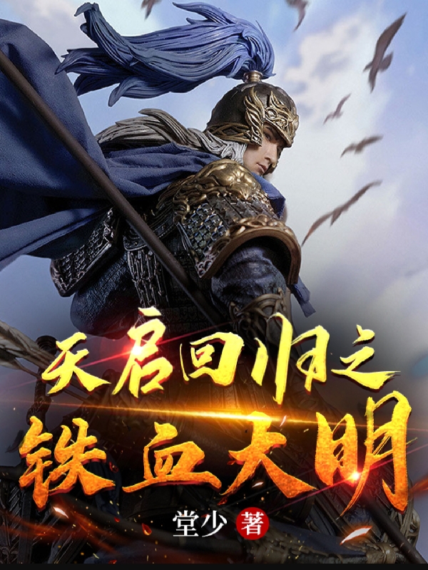 天启回归之铁血大明朱由校小说免费阅读