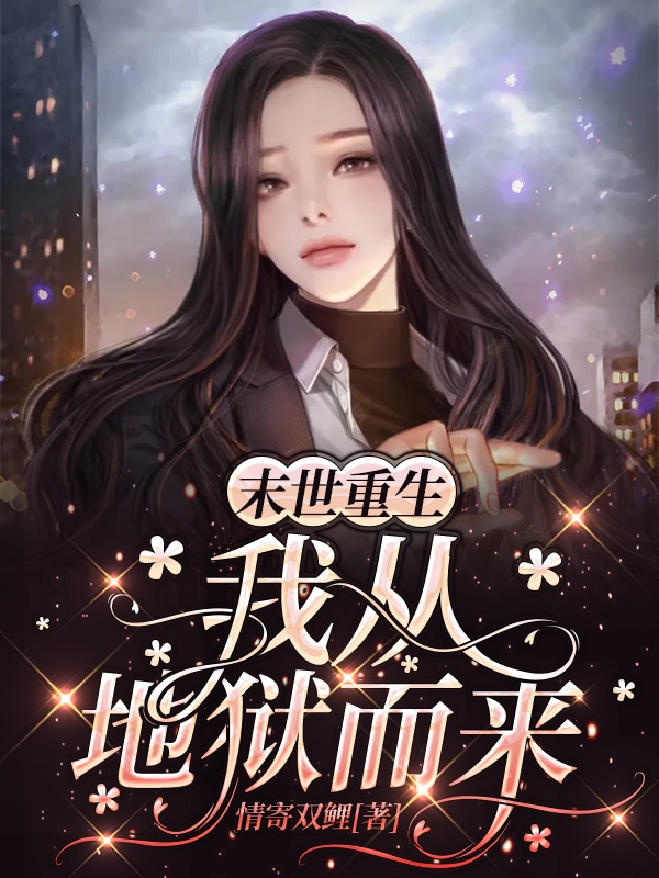 常非贺琛小说末世重生我从地狱而来无广告阅读