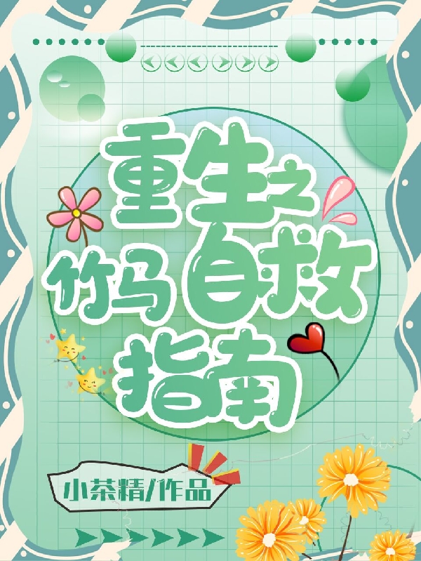 求重生之竹马自救指南小说免费资源