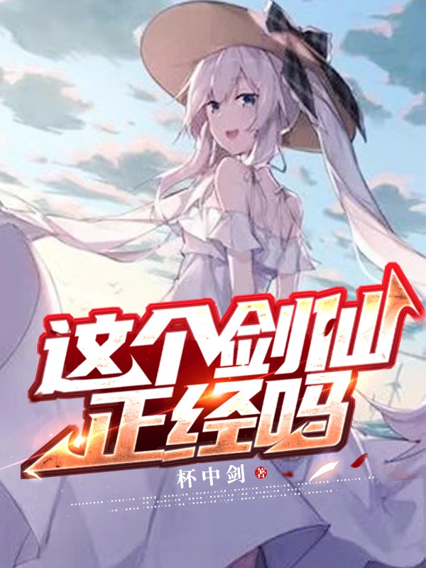 这个剑仙正经吗在哪可以免费看，萧无垢小说无广告阅读