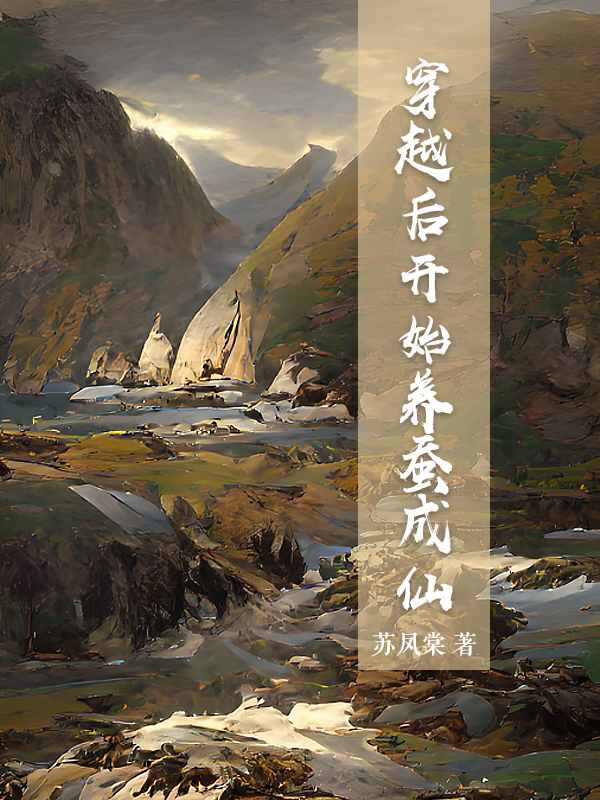 主角姜鸿小说完整版在线阅读，穿越后开始养蚕成仙免费看-瑞奇文学
