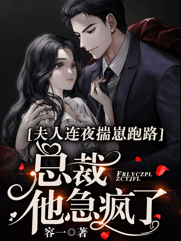 已完结小说《夫人连夜揣崽跑路，总裁他急疯了》最新章节