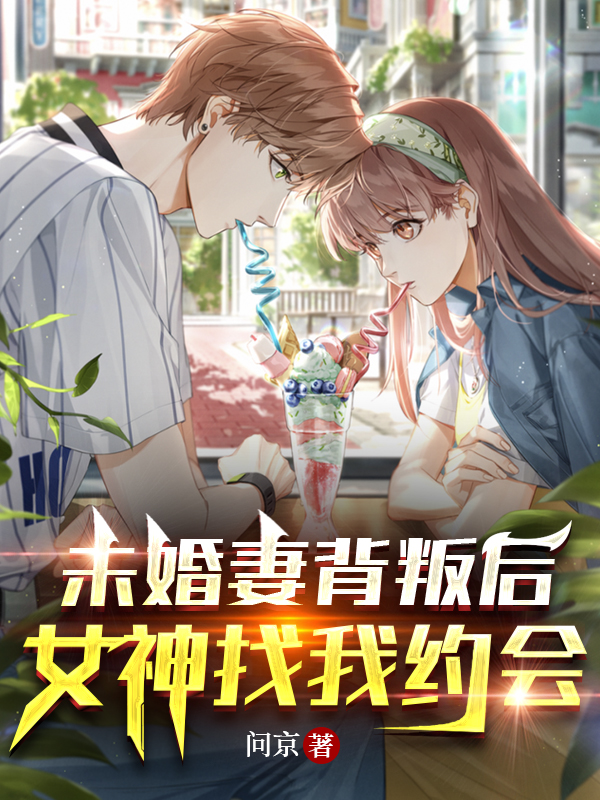 未婚妻背叛後，女神找我約會