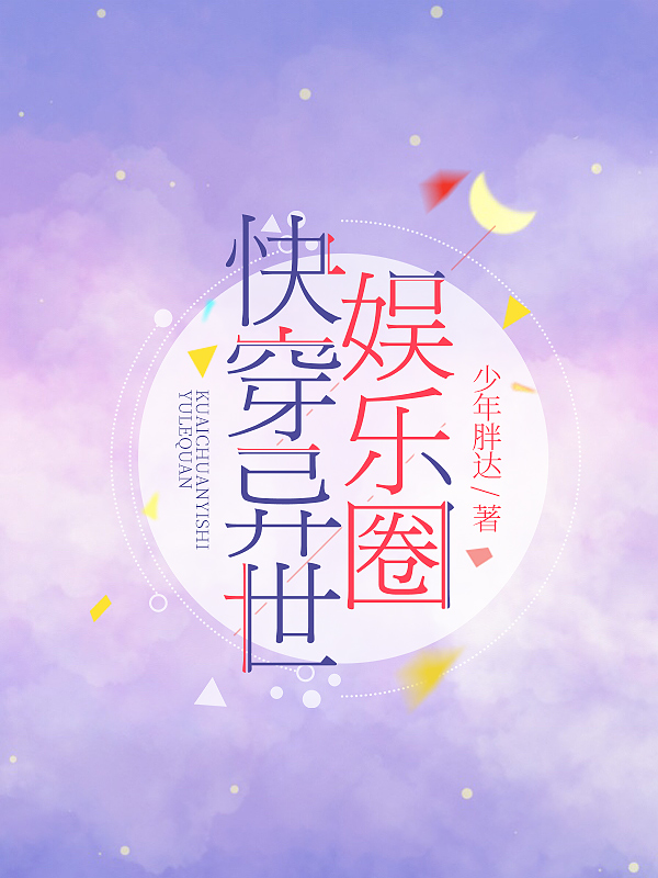 快穿：异世娱乐圈在线免费看钟情顾嚣小说无广告阅读