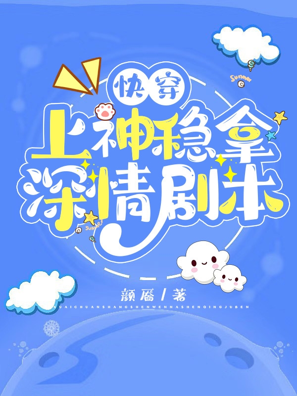 快穿：上神稳拿深情剧本小说主角喻凝君祁全文免费阅读