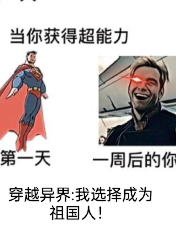 完整版《穿越异界，我选择成为祖国人！》在线免费阅读-优文网