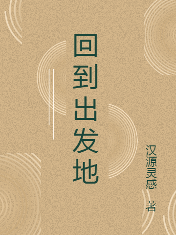 主人公叫占天源占天汉的小说哪里免费看