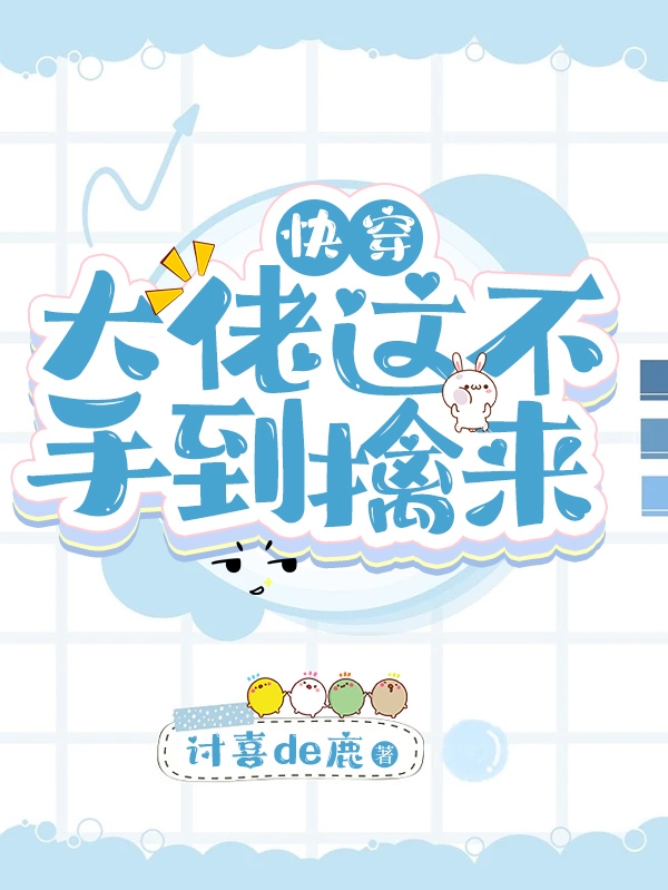 已完结小说《快穿：大佬这不手到擒来？》在线全文阅读