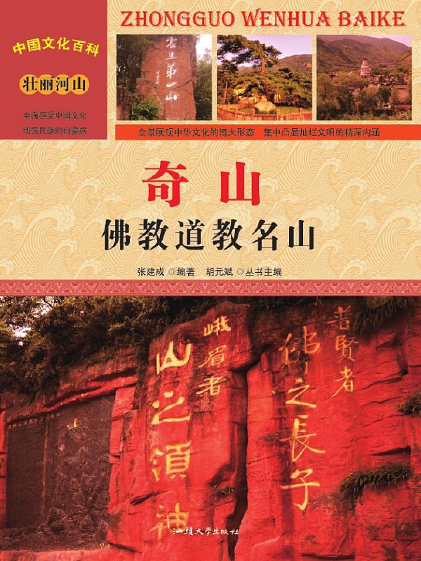 中国文化百科：奇山：佛教道教名山